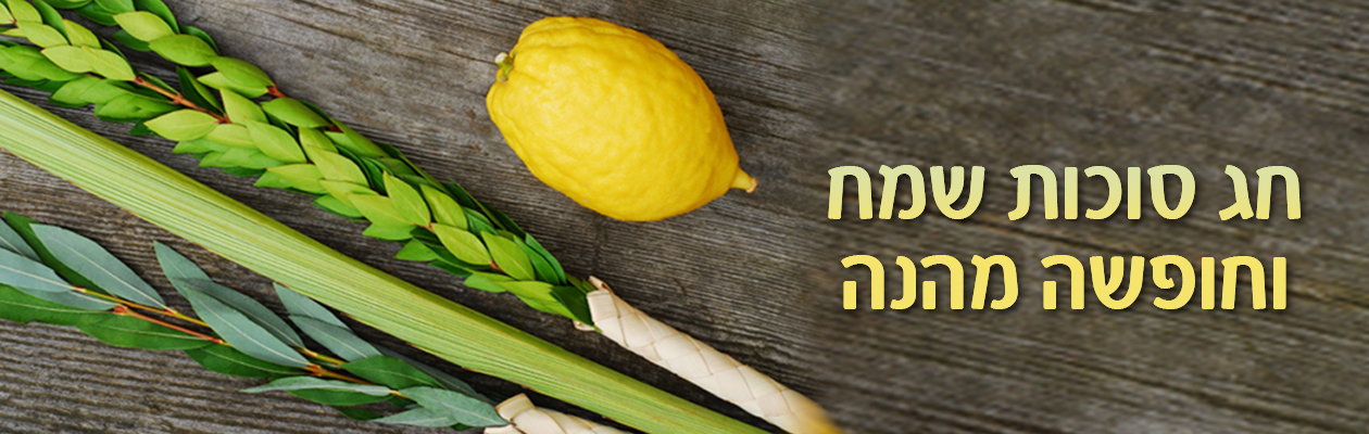 חג סוכות שמח