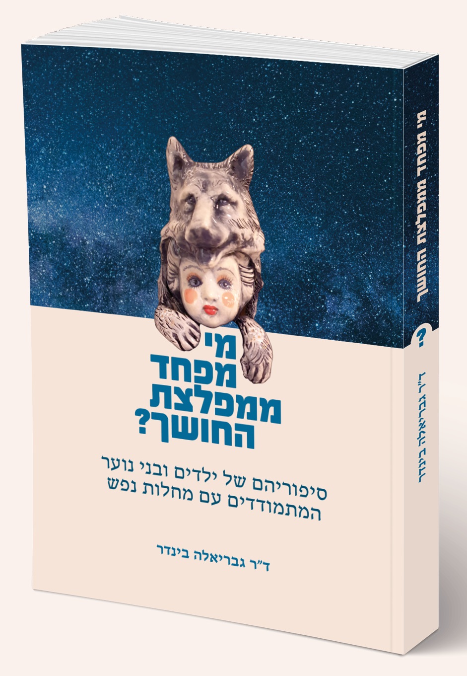 מי מפחד ממפלצת החושך?